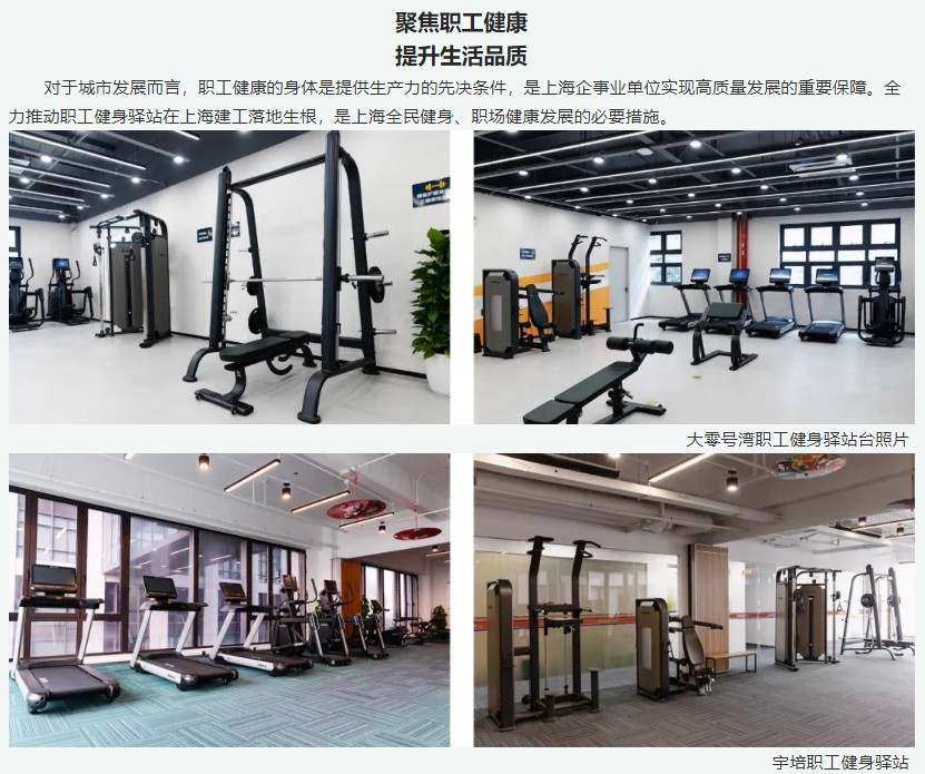上海职工健身驿站]舒华体育倾力共筑城市新地标