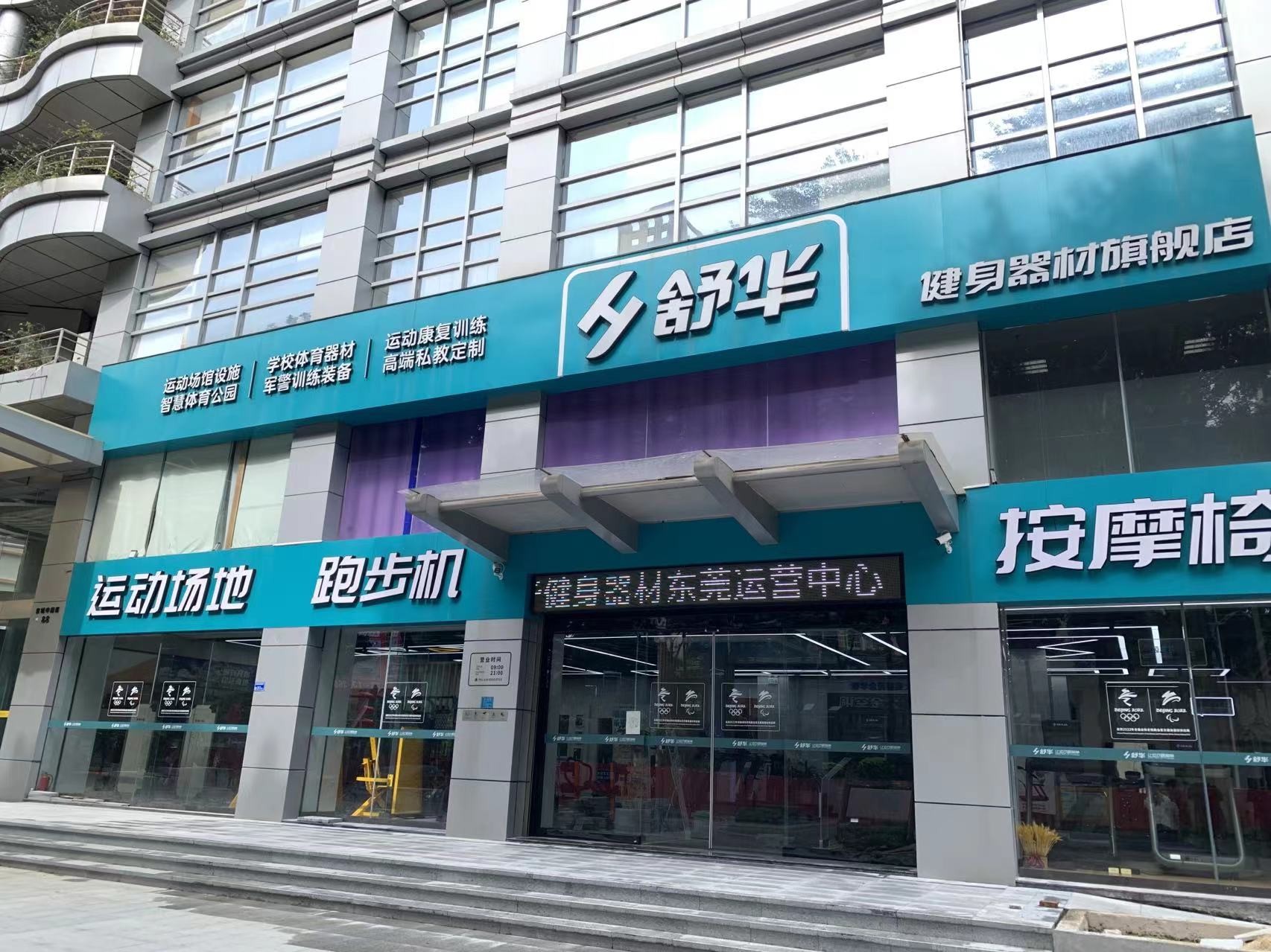 舒华东莞运营中心总部