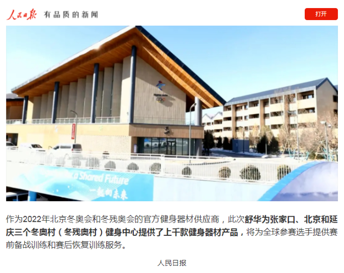 媒体关注：舒华体育立足主场，让世界看见中国力量